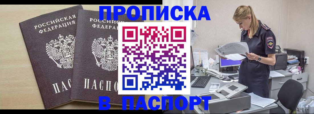 прописка законно в Белово